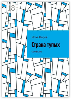 Страна тупых. DumbLand