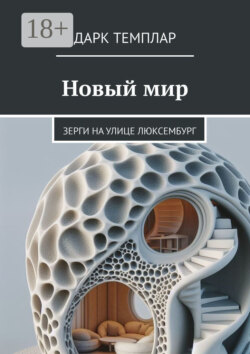 Новый мир. Зерги на улице Люксембург