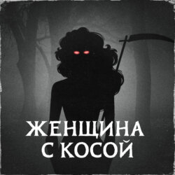 Женщина с косой