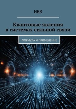 Квантовые явления в системах сильной связи. Формула и применение