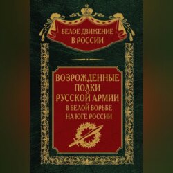 Возрожденные полки русской армии. Том 7