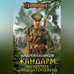 Жандарм. На пороге двадцатого века