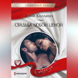 Свадьба любой ценой