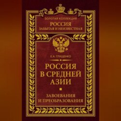 Россия в Средней Азии. Завоевания и преобразования