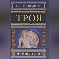 Троя
