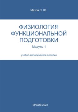 Физиология функциональной подготовки. Модуль 1