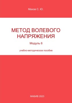 Метод волевого напряжения. Модуль 6