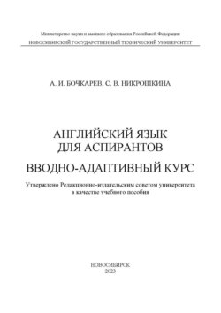 Английский язык для аспирантов. Вводно-адаптивный курс