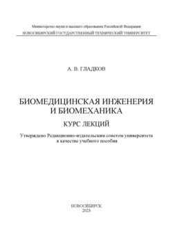 Биомедицинская инженерия и биомеханика. Курс лекций