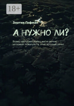 А нужно ли? Всему наступает конец, мы не вечны, но помни, пожалуйста, стих, который лечит