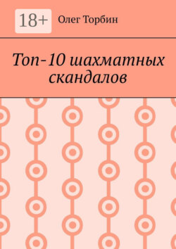 Топ-10 шахматных скандалов