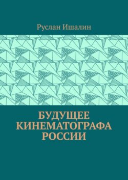 Будущее кинематографа России