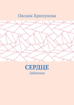 Сердце. Забвения