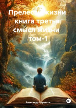Прелести жизни. Книга третья. Смысл жизни. Том 1