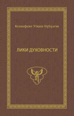 Лики духовности