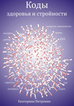 Коды здоровья и стройности