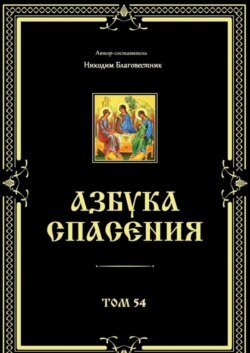 Азбука спасения. Том 54