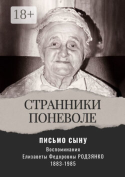 Письмо сыну. Воспоминания. Странники поневоле. Книга 2
