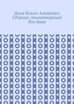 Сборник стихотворений для души