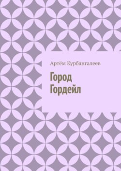 Город Гордейл