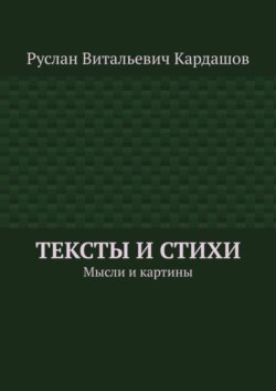 Тексты и стихи. Мысли и картины