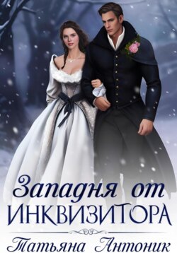 Западня от инквизитора