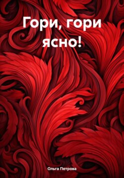 Гори, гори ясно!