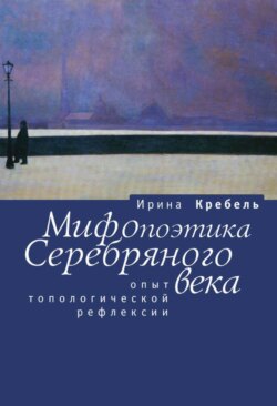 Мифопоэтика Серебряного века. Опыт топологической рефлексии