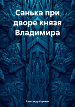 Санька при дворе князя Владимира