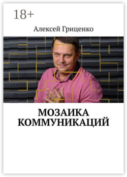 Мозаика коммуникаций. Разговор в формате деловых соцсетей