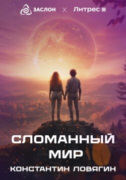 Сломанный мир