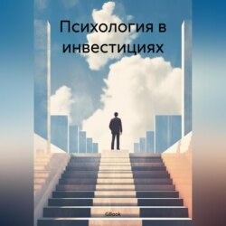 Психология в инвестициях