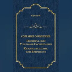 Пионеры, или У истоков Сосквеганны. Хижина на холме, или Вайандоте (сборник)