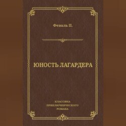 Юность Лагардера