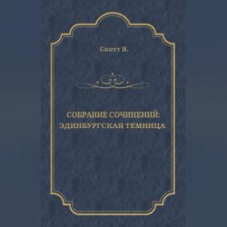 Эдинбургская темница