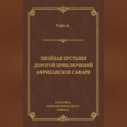 Знойная пустыня. Дорогой приключений. Африканское сафари (сборник)