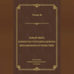 Новый зверь. Каникулы господина Дюпона. Неподвижное путешествие