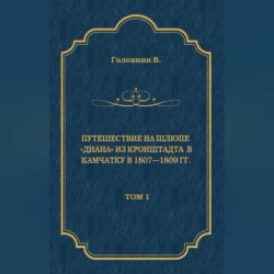 Путешествие на шлюпе «Диана» из Кронштадта в Камчатку в 1807—1809 гг. Том 1