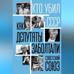 Как депутаты заболтали Советский Союз