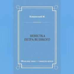 Невестка Петра Великого (сборник)