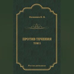 Против течения. Том 2