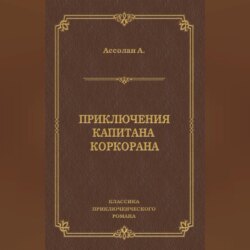 Приключения капитана Коркорана