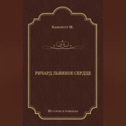 Ричард Львиное сердце