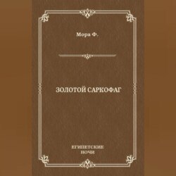 Золотой саркофаг