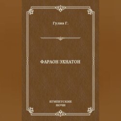 Фараон Эхнатон