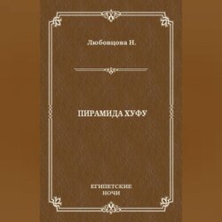 Пирамида Хуфу