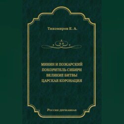 Минин и Пожарский. Покоритель Сибири. Великие битвы. Царская коронация (сборник)