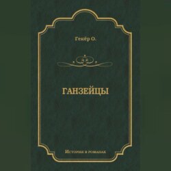 Ганзейцы