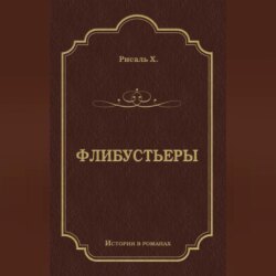 Флибустьеры