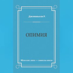 Опимия